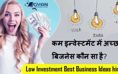 कम इन्वेस्टमेंट में अच्छा बिजनेस कौन सा है? | Low Investment Best Business Ideas Hindi
