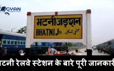 भटनी रेलवे स्टेशन के बारे पूरी जानकारी | Bhatni Railway Station Complete information Hindi