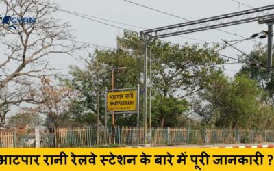 भाटपार रानी रेलवे स्टेशन के बारे में पूरी जानकारी ? Bhatpar Rani Station Complete information Hindi