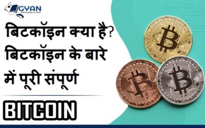 बिटकॉइन क्या है? बिटकॉइन के बारे में संपूर्ण जानकारी | What is Bitcoin? Bitcoin Complete information Hindi