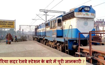 देवरिया सदर रेलवे स्टेशन के बारे में पूरी जानकारी ? | Deoria Sadar Station Complete information Hindi