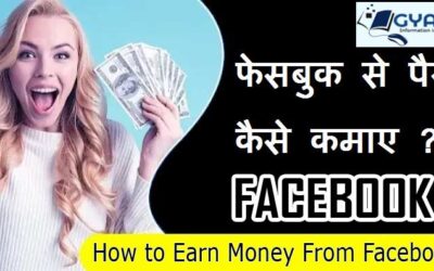 फेसबुक से पैसे कैसे कमाए? | How to earn money from Facebook?