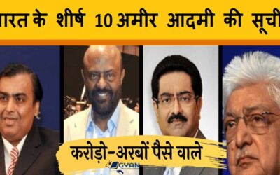 भारत के शीर्ष 10 अमीर आदमी की सूची | India top 10 richest man hindi