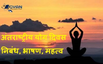 अंतराष्ट्रीय योग दिवस निबंध, भाषण, महत्व | International Yoga Day Essay in Hindi