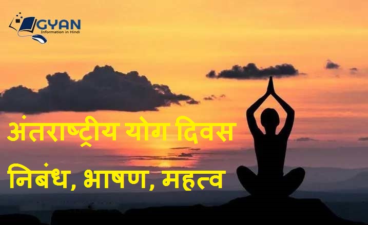 अंतराष्ट्रीय योग दिवस निबंध, भाषण, महत्व | International Yoga Day Essay in Hindi