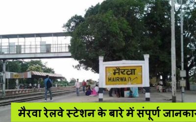 मैरवा रेलवे स्टेशन के बारे में संपूर्ण जानकारी | Mairwa Railway Station information Hindi
