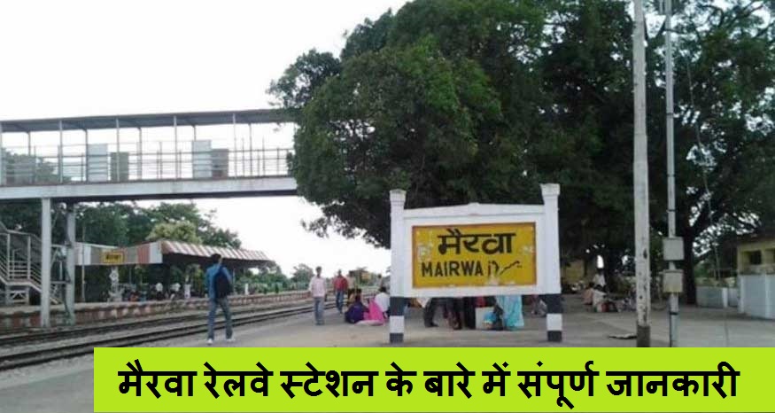 मैरवा रेलवे स्टेशन के बारे में संपूर्ण जानकारी | Mairwa Railway Station information Hindi