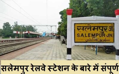 सलेमपुर रेलवे स्टेशन के बारे में संपूर्ण जानकारी | Salempur Railway Station Complete information Hindi