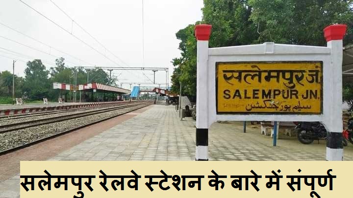 सलेमपुर रेलवे स्टेशन के बारे में संपूर्ण जानकारी | Salempur Railway Station Complete information Hindi