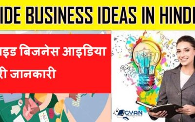 साइड बिजनेस आइडिया पूरी जानकारी | Side Business Ideas Complete information in Hindi