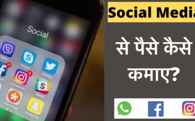 सोशल मीडिया से पैसे कैसे कमाए | Make Money Online In Social Media Hindi