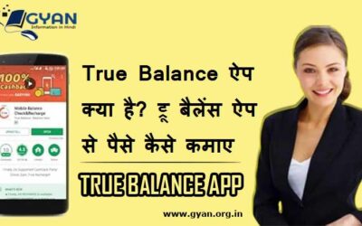 True Balance ऐप क्या है? ट्रू बैलेंस ऐप से पैसे कैसे कमाए | What is True Balance App? How to Earn Money with True balance App