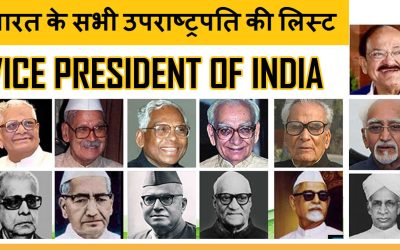 भारत के सभी उपराष्ट्रपति की लिस्ट | India All Vice President List in Hindi