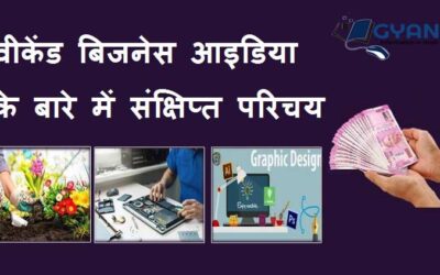 वीकेंड बिजनेस आइडिया के बारे में संक्षिप्त परिचय | Weekend Business Ideas Brief Hindi