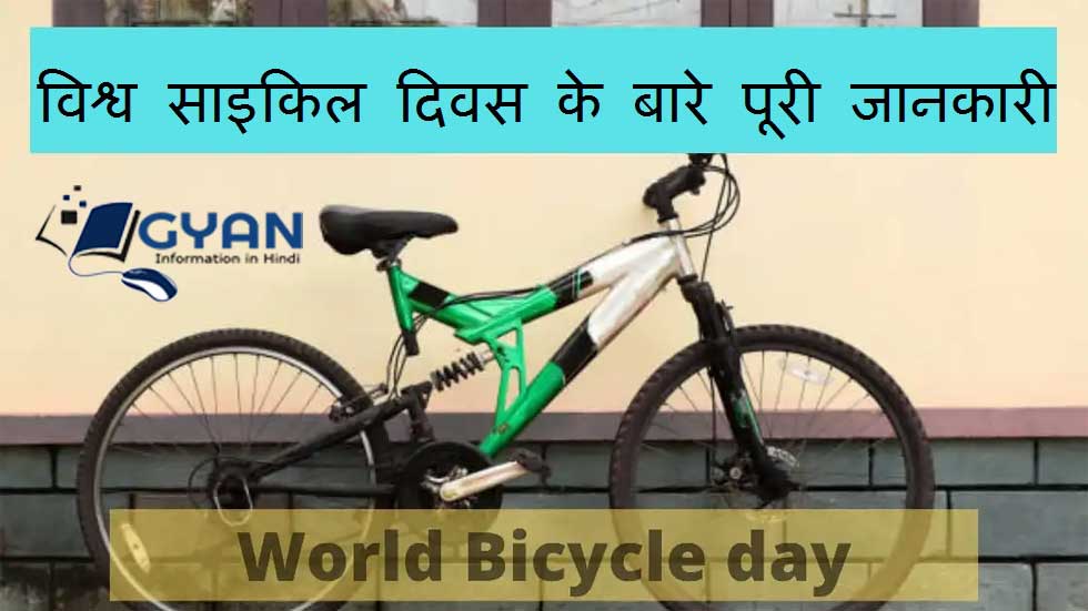 विश्व साइकिल दिवस के बारे पूरी जानकारी | World Bicycle Day Brief information hindi