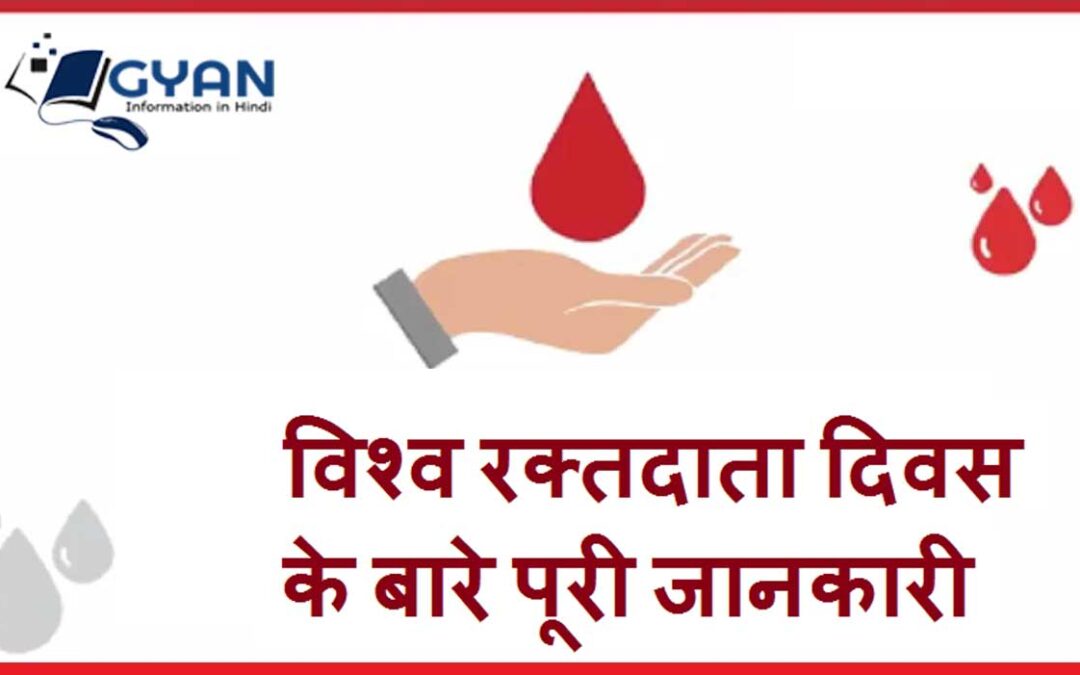 विश्व रक्तदाता दिवस के बारे पूरी जानकारी | World Blood Donor Brief information Hindi