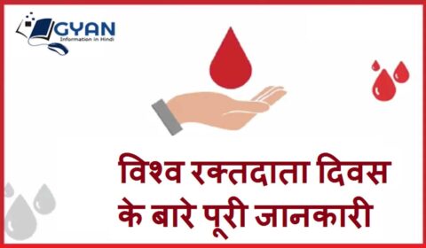 विश्व रक्तदाता दिवस के बारे पूरी जानकारी | World Blood Donor