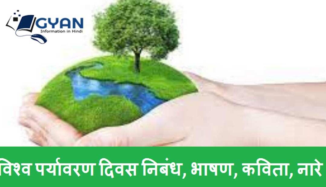 विश्व पर्यावरण दिवस निबंध, भाषण, कविता, नारे | World Environment Day theme, slogan, Poem in Hindi