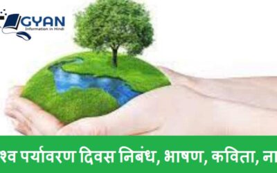 विश्व पर्यावरण दिवस निबंध, भाषण, कविता, नारे | World Environment Day theme, slogan, Poem in Hindi