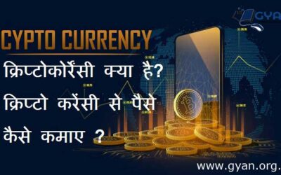 क्रिप्टोकोर्रेंसी क्या है? क्रिप्टो करेंसी से पैसे कैसे कमाए | What is Cryptocurrency, how to make money crypto currency