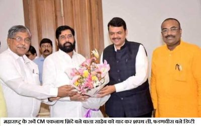 महाराष्ट्र के 20वें CM एकनाथ शिंदे बने बाला साहेब को याद कर शपथ ली, फडणवीस बने डिप्टी