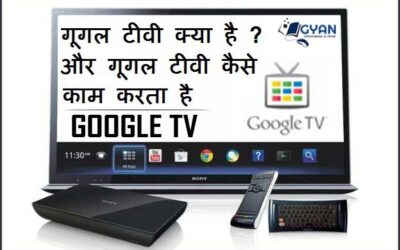 गूगल टीवी क्या है ? और गूगल टीवी कैसे काम करता है | What is Google TV and How is Google TV working?