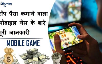 टॉप पैसा कमाने वाला मोबाइल गेम के बारे पूरी जानकारी | top money making mobile game information Hindi