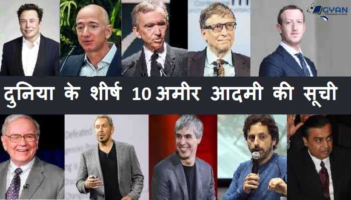 दुनिया के शीर्ष 10 अमीर आदमी की सूची | world top 10 richest man Hindi
