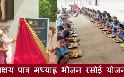 अक्षय पात्र मध्याह्न भोजन रसोई योजना | Akshaya Patra Mid Day Meal Kitchen Yojana in Hindi