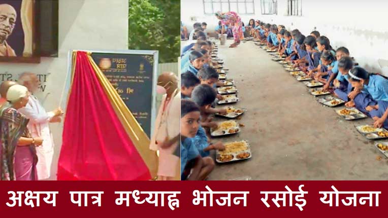 अक्षय पात्र मध्याह्न भोजन रसोई योजना | Akshaya Patra Mid Day Meal Kitchen Yojana in Hindi