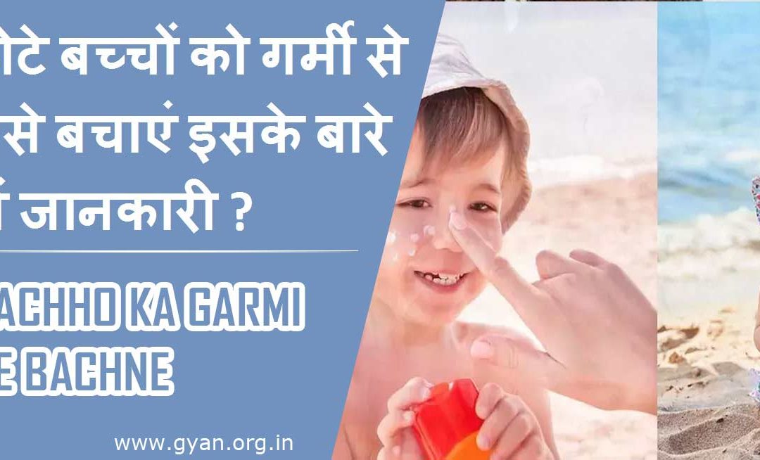 छोटे बच्चों को गर्मी से कैसे बचाएं इसके बारे में जानकारी ? | Bachho ko Garmi Se Bachne ke Upay Hindi