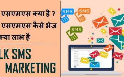 बल्क एसएमएस क्या है बल्क एसएमएस कैसे भेजे और क्या लाभ है | What is Bulk SMS How to send and Benefits