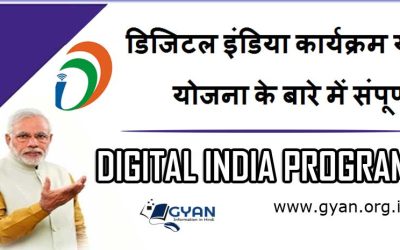 डिजिटल इंडिया कार्यक्रम या योजना के बारे में संपूर्ण  | Digital India Program, Yojana information hindi