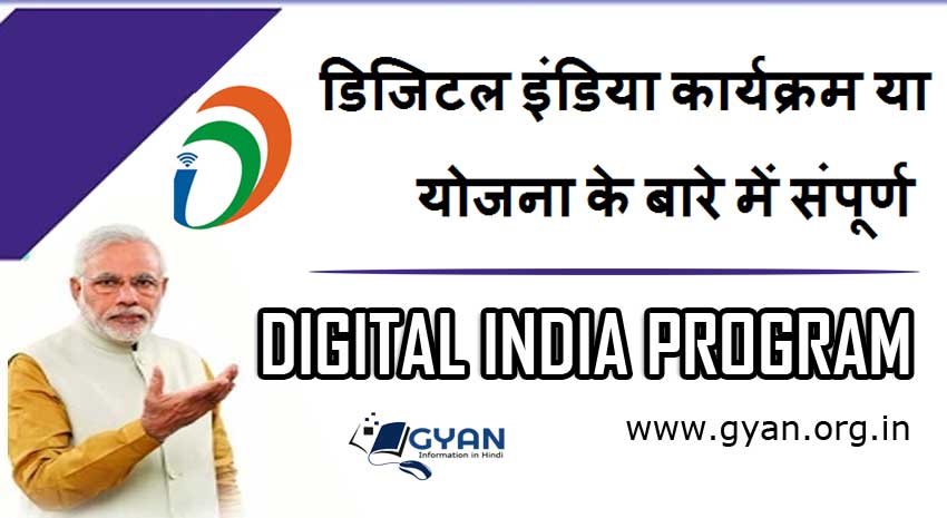 डिजिटल इंडिया कार्यक्रम या योजना के बारे में संपूर्ण  | Digital India Program, Yojana information hindi