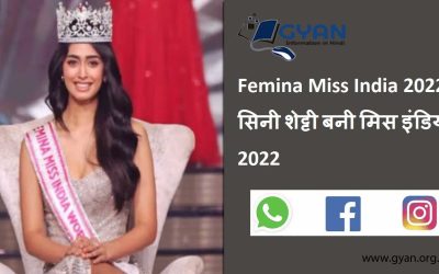 Femina Miss India 2022: सिनी शेट्टी बनी मिस इंडिया 2022