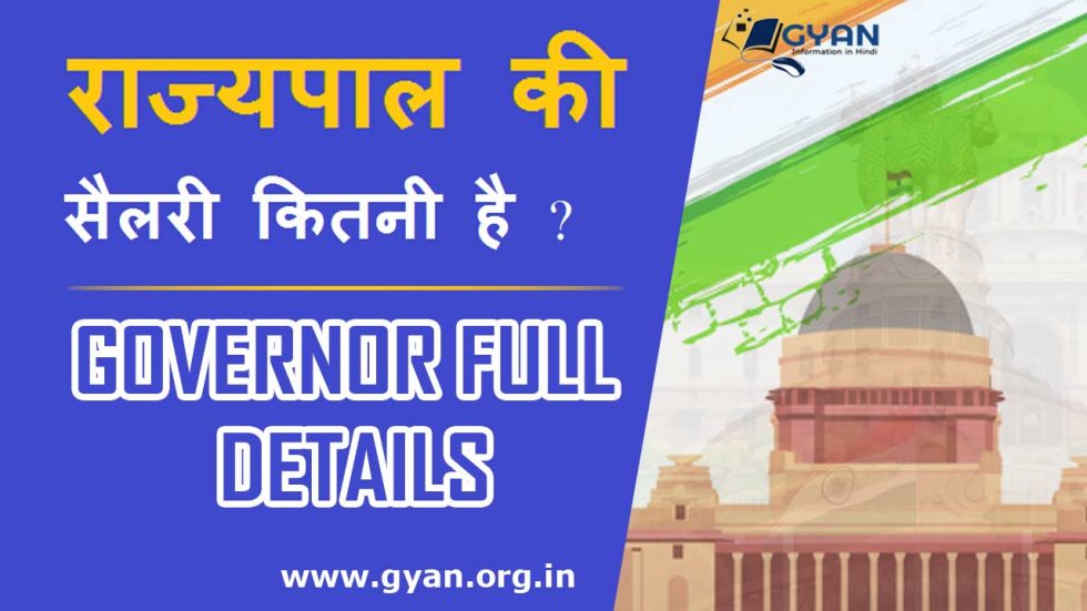 governor-of-salary-in-india-gyan