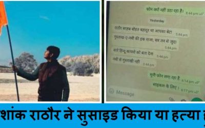 निशांक राठौर ने सुसाइड किया या हत्या हुई | Nishank Rathore committed suicide or murder