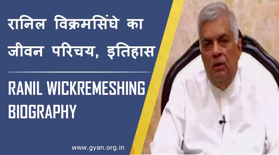 Ranil-Wickremesingh-Biography Ranil Wickremesingh Biography