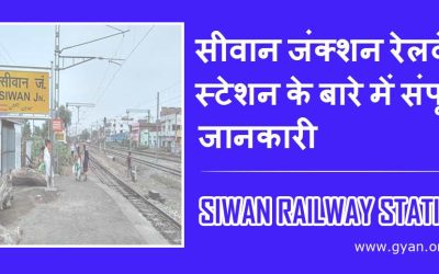 सीवान जंक्शन रेलवे स्टेशन के बारे में संपूर्ण जानकारी | Siwan Railway Station information Hindi