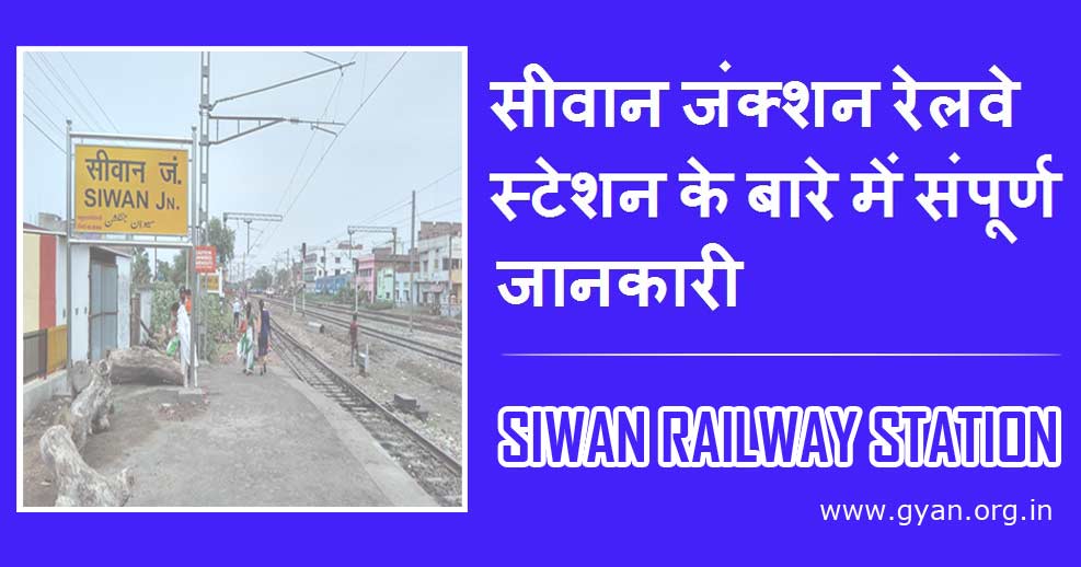 सीवान जंक्शन रेलवे स्टेशन के बारे में संपूर्ण जानकारी | Siwan Railway Station information Hindi