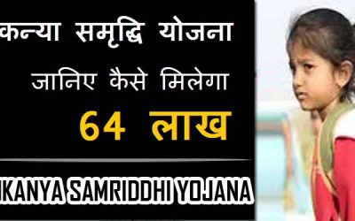 सुकन्या समृद्धि योजना | Sukanya Samriddhi Yojana in Hindi