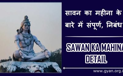 सावन का महीना के बारे में संपूर्ण, निबंध | Sawan Month information, Essay Hindi
