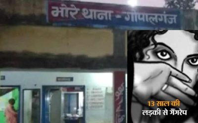 बिहार के गोपालगंज जिला के भोरे थाना क्षेत्र 13 साल की नाबालिग से गैंगरेप