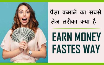 पैसा कमाने का सबसे तेज़ तरीका क्या है । What Is The Fastest Way To Earn Money