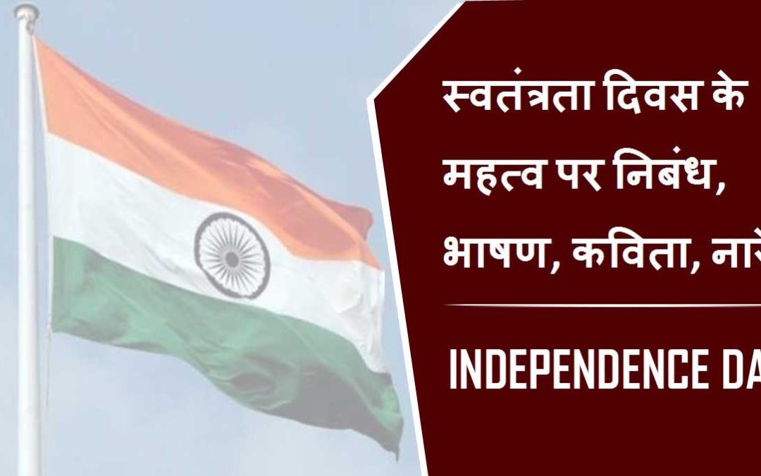 स्वतंत्रता दिवस के महत्व पर निबंध, भाषण, कविता, नारे | Independence Day Essay, Speech, Poem, Slogans