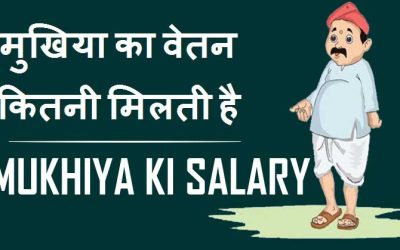 मुखिया का वेतन कितनी मिलती है | Mukhiya ki Salary Kitni Hoti Hai