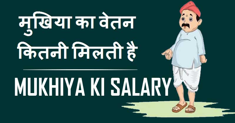 मुखिया का वेतन कितनी मिलती है | Mukhiya ki Salary Kitni Hoti Hai