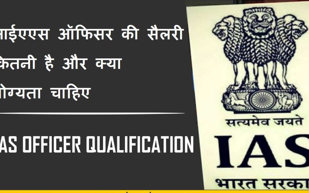 IAS officer, ias salary