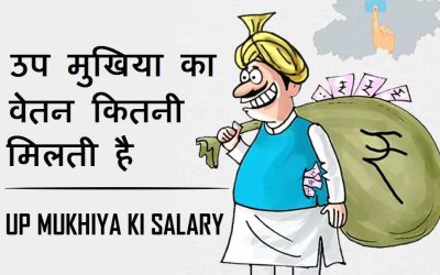 उप मुखिया का वेतन कितनी मिलती है | up mukhiya ki Salary Kitni Hoti Hai