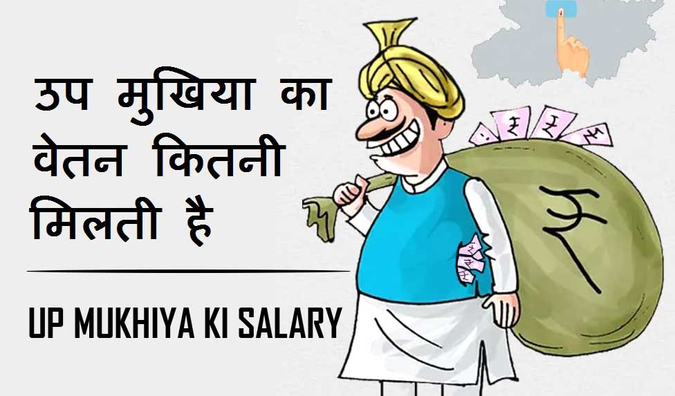 उप मुखिया का वेतन कितनी मिलती है | up mukhiya ki Salary Kitni Hoti Hai